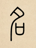 事业