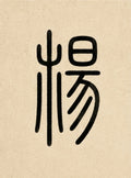 财帛